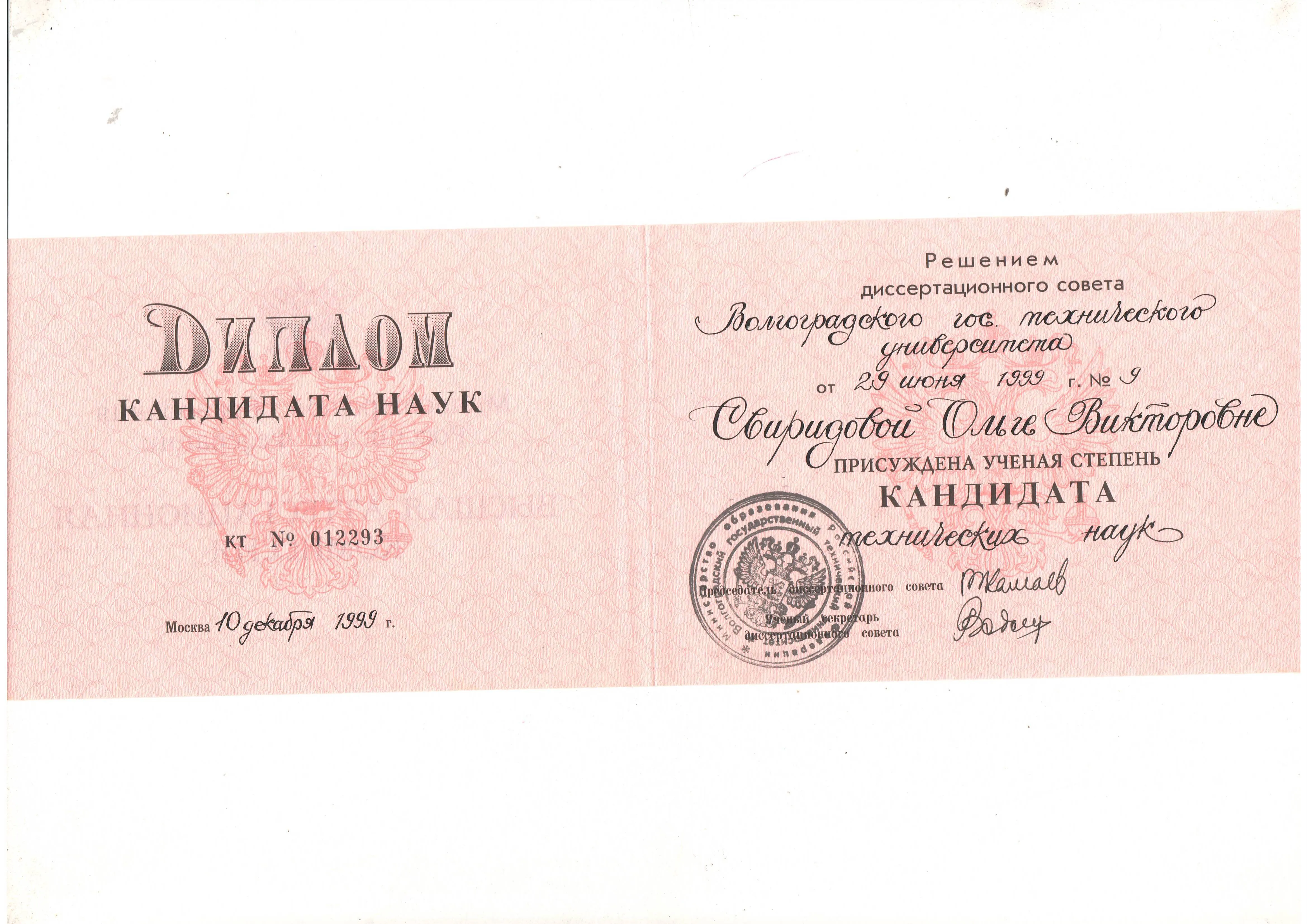 Диплом кандидата наук
