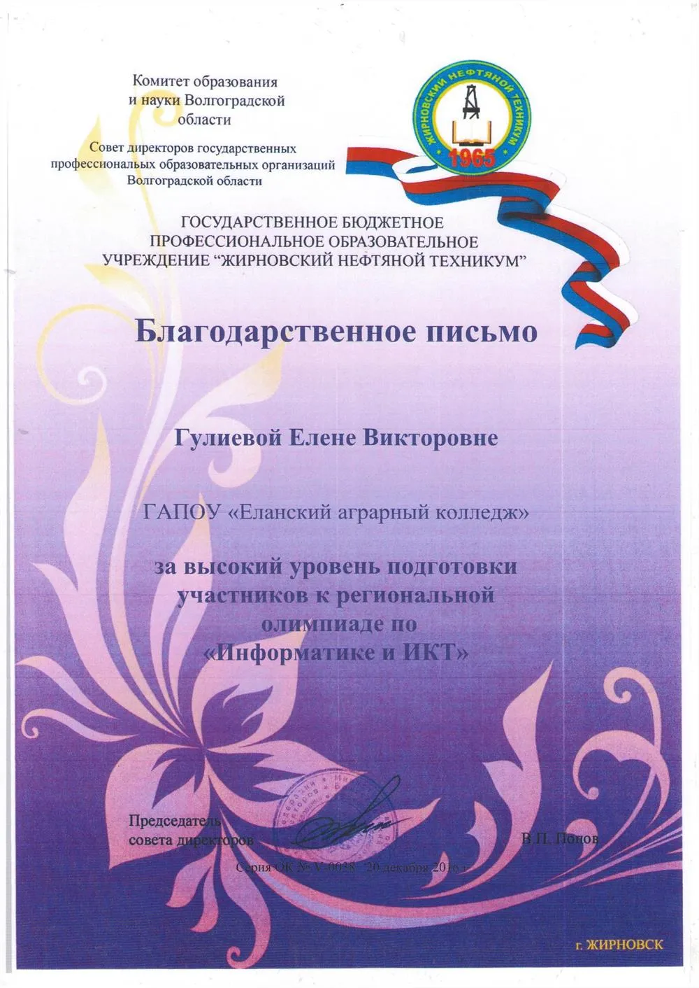 Благодарность за подготовку победителя региональной олимпиады