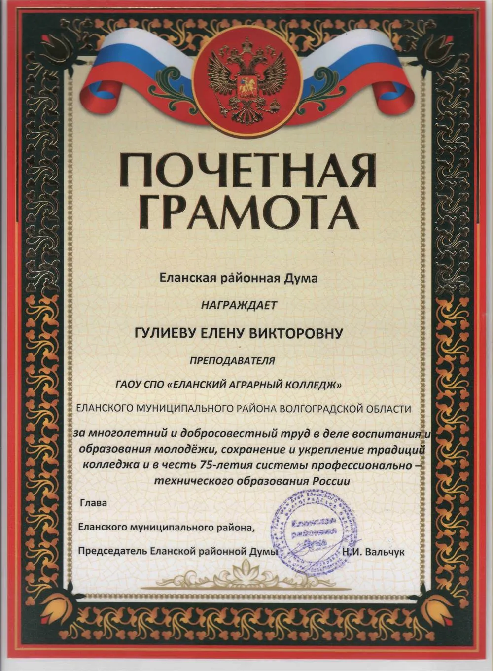 Почетная грамота от администрации района