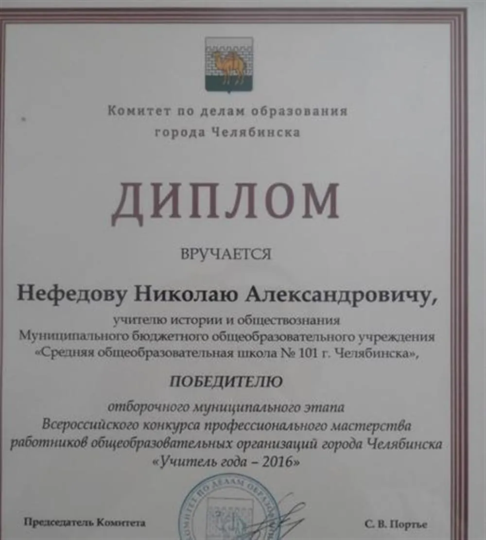 Диплом Комитета по делам образования города Челябинска