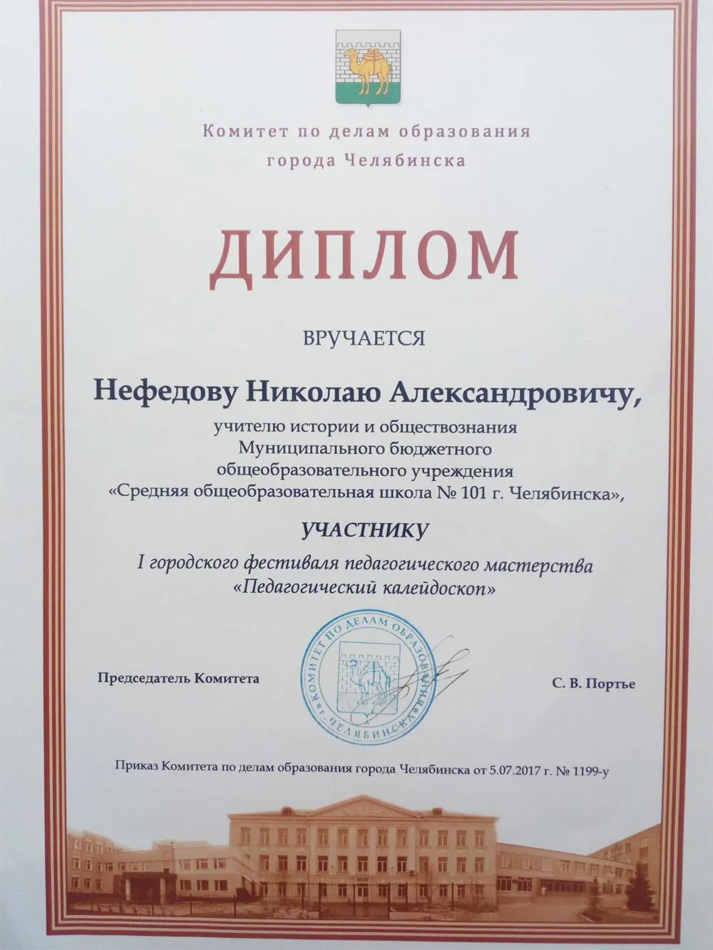 Диплом комитета по делам образования города Челябинска