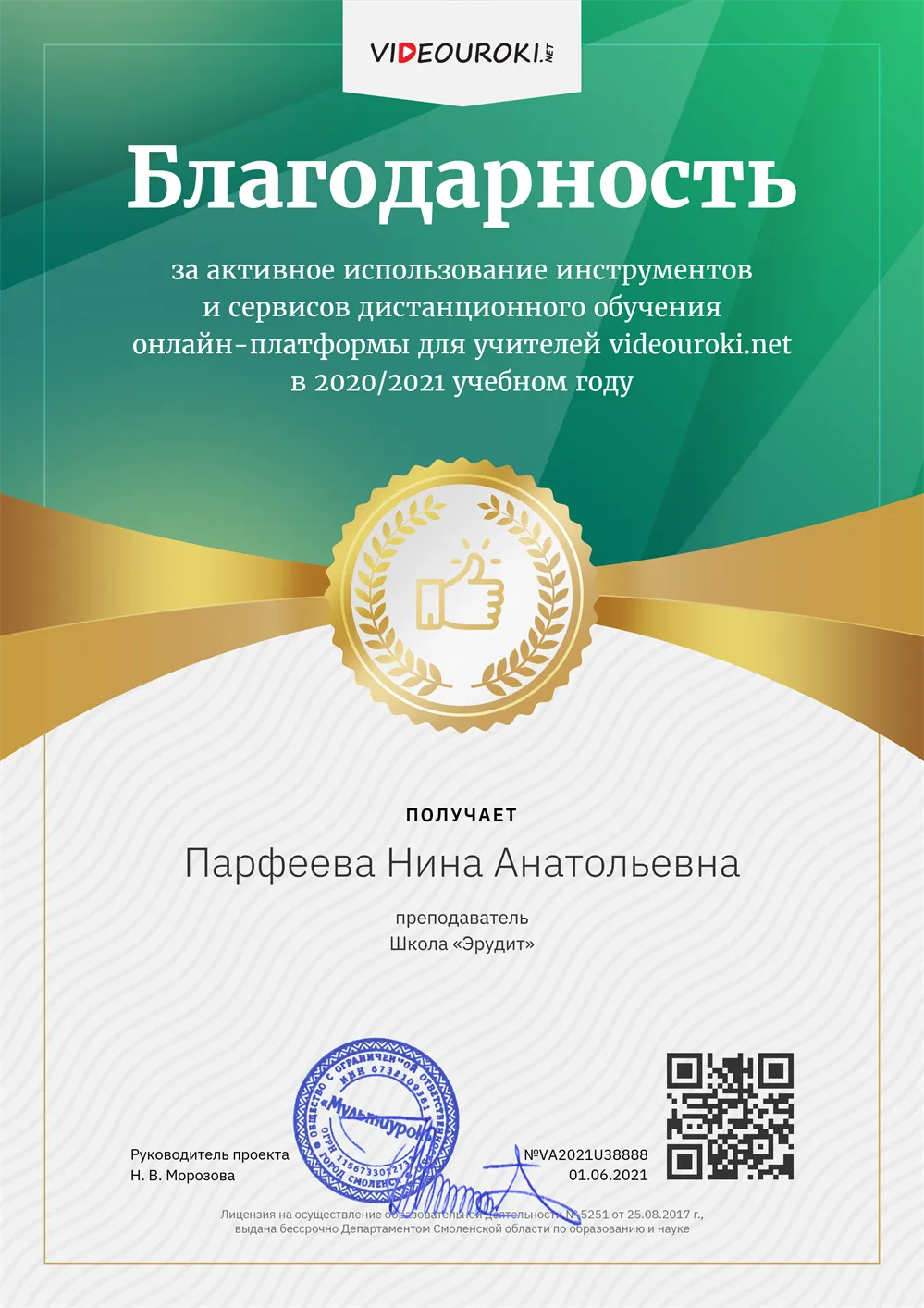 Благодарность за использование инструментов и сервисов дистанционного обучения