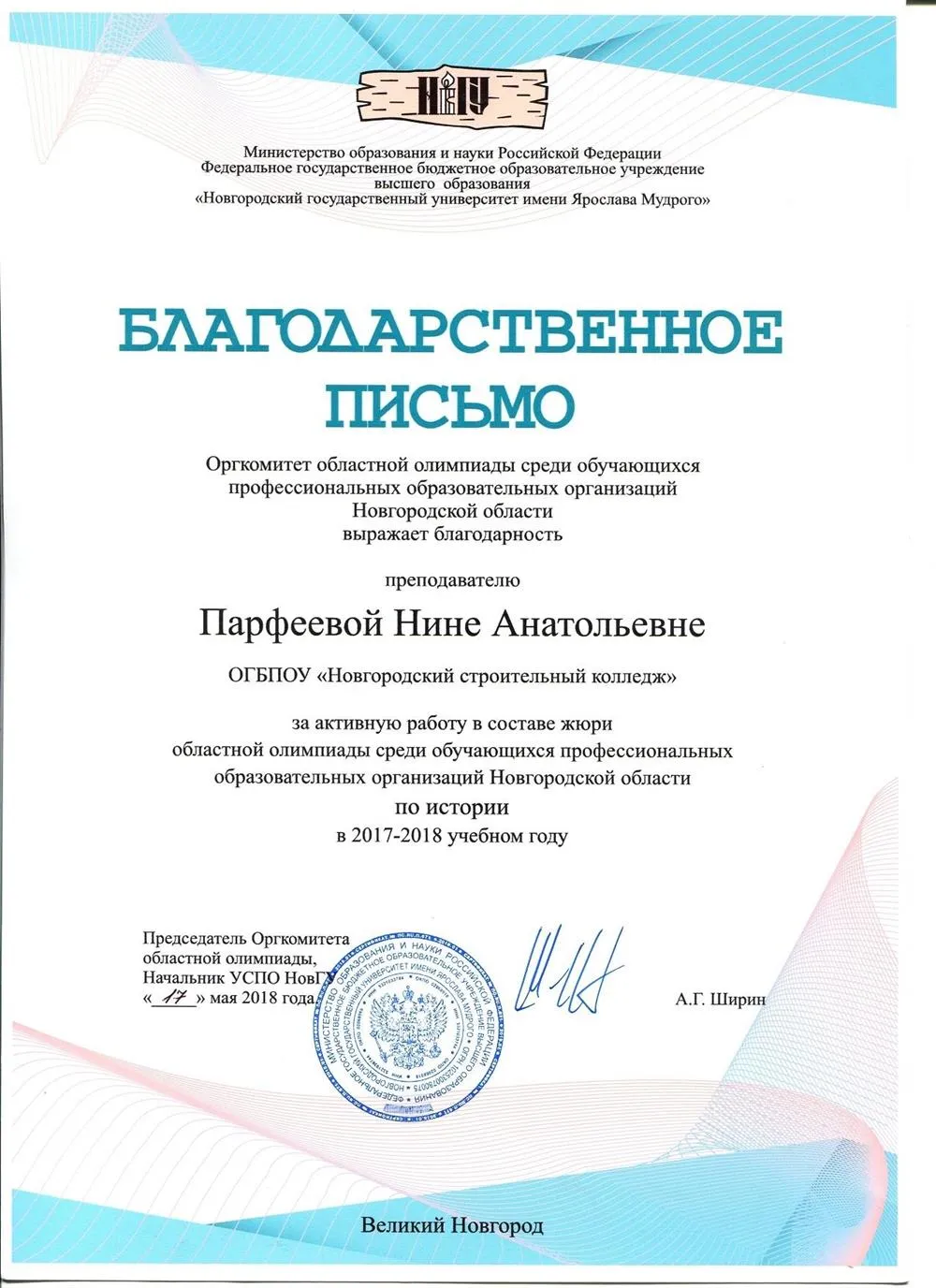 Благодарственное письмо за работу в составе жюри на областной олимпиаде по истории
