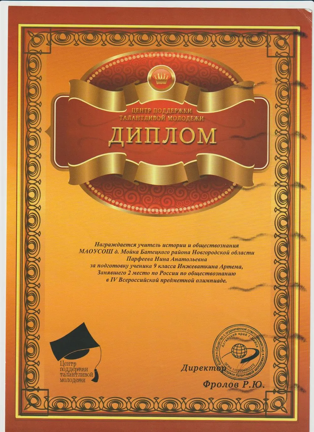 Диплом за подготовку ученика, занявшего 2 место, к олимпиаде по обществознанию