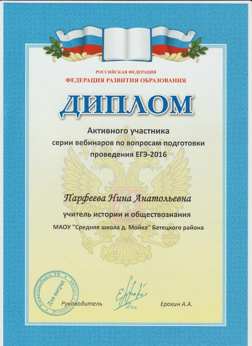 Диплом активного участника подготовки проведения ЕГЭ-2016