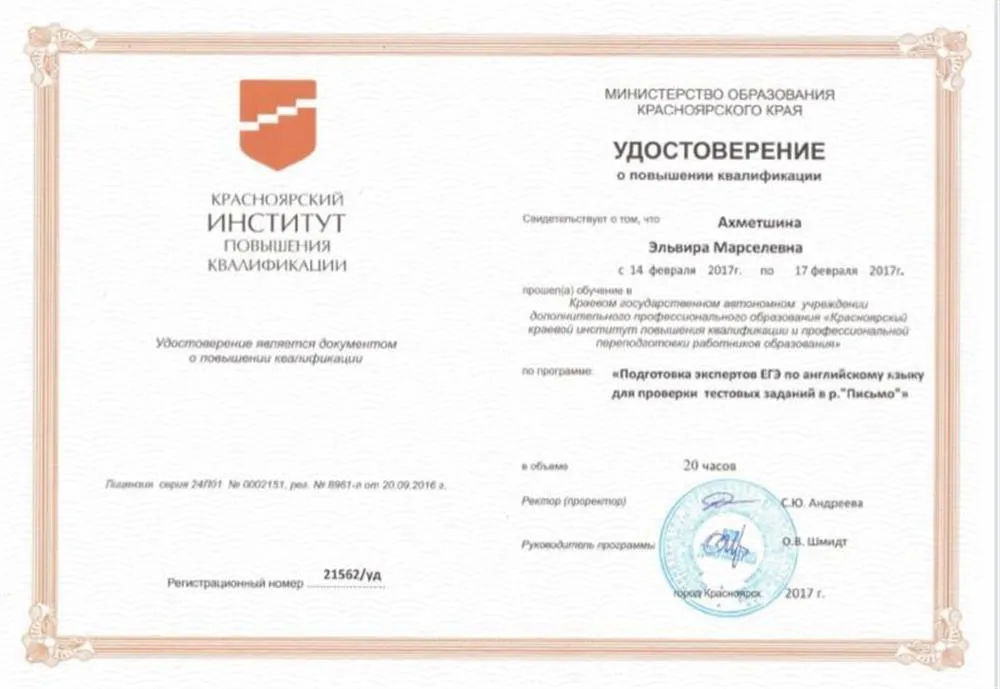 Красноярский институт повышения квалификации, подготовка экспертов ЕГЭ по английскому языку для проверки тестовых заданий в разделе «Письмо»