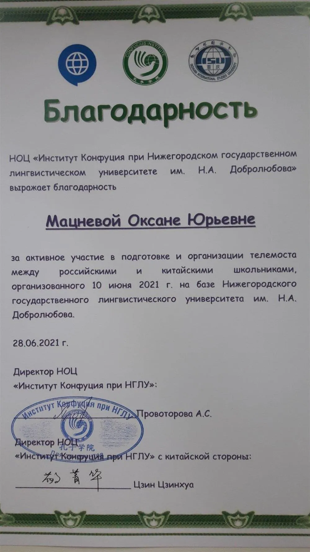 Благодарность от НГЛУ за организацию китайского телемоста