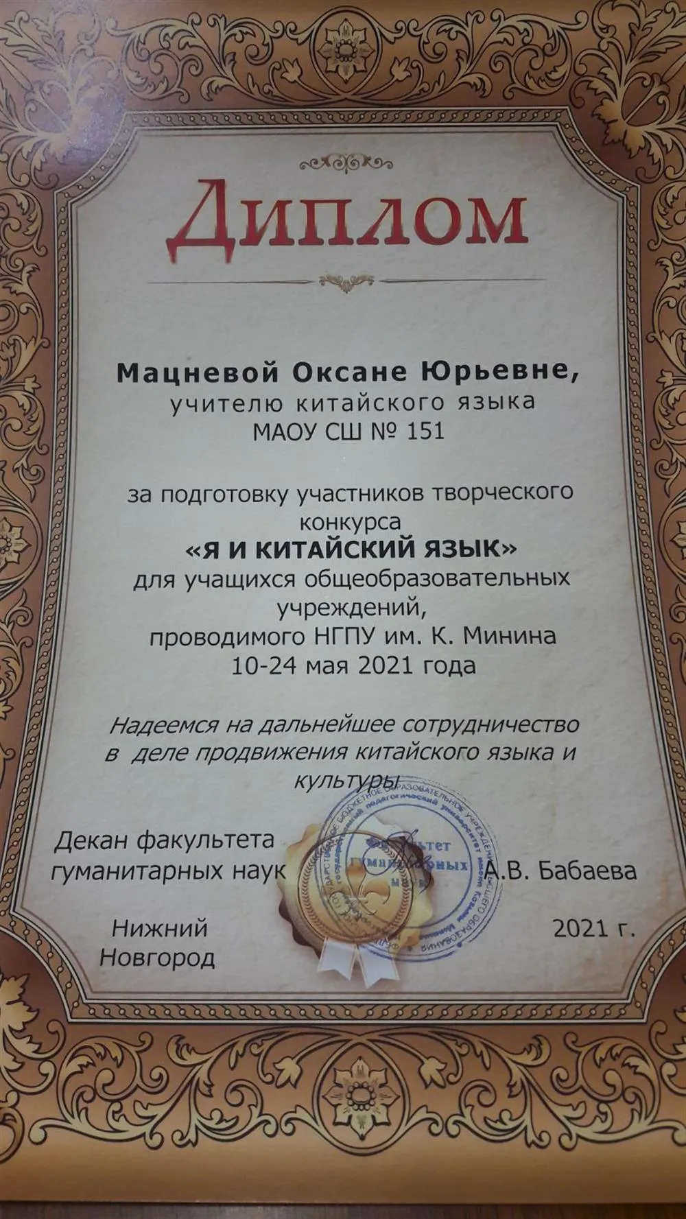Диплом от НГПУ 