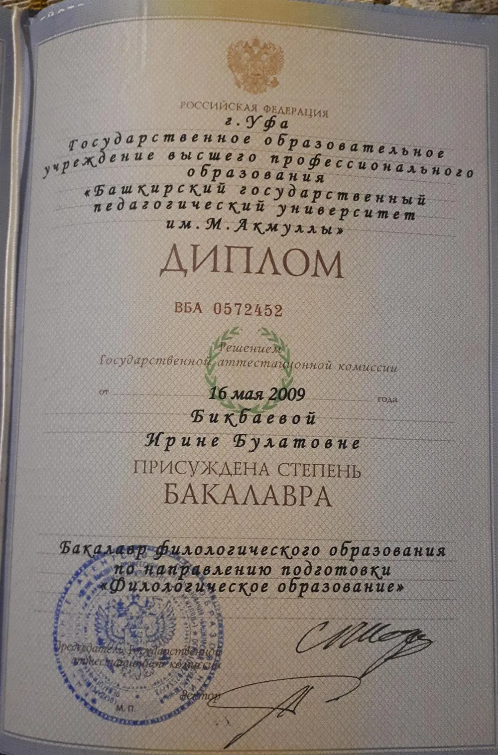  Диплом Бакалавра