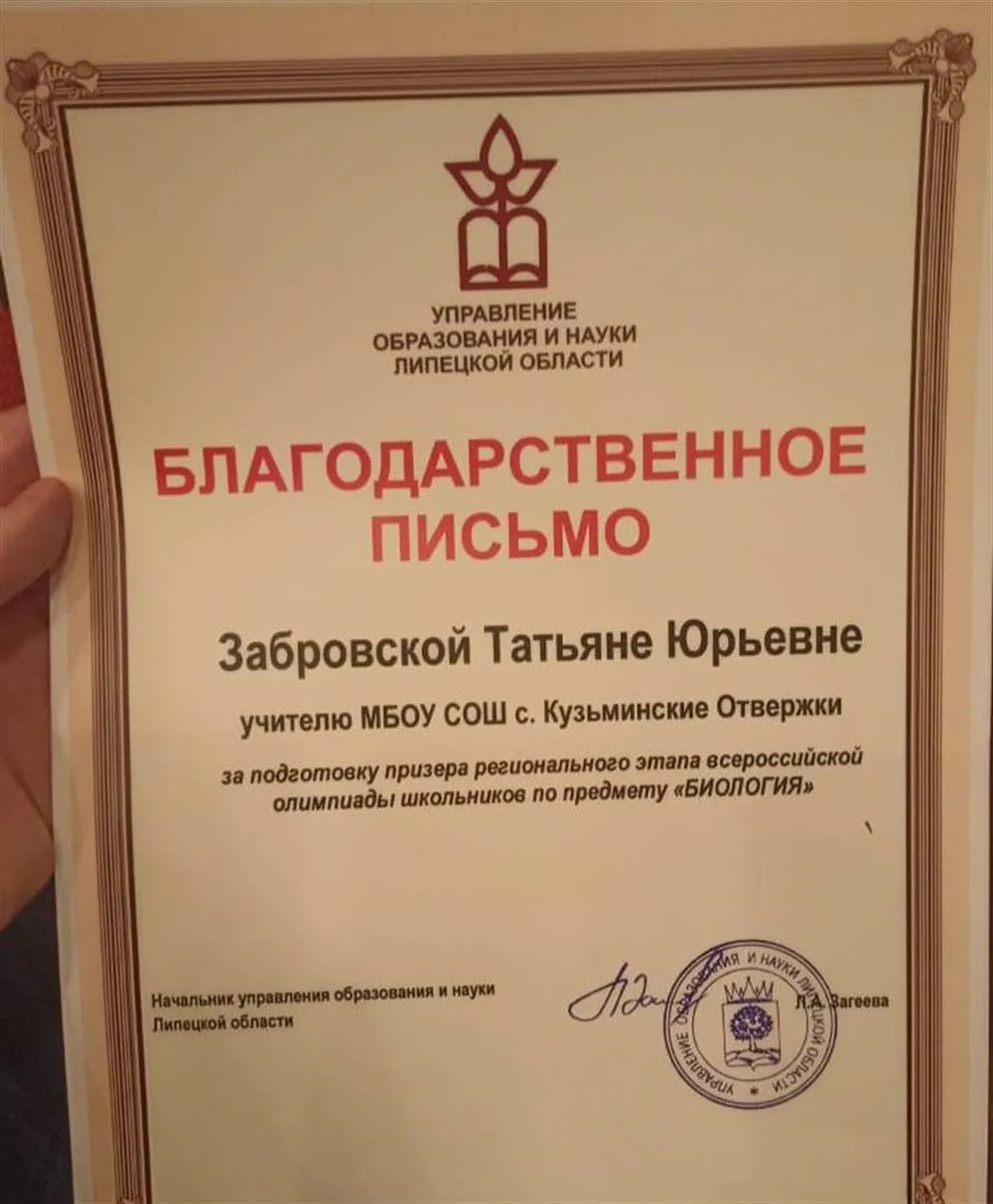 Благодарственное письмо за подготовку призёра регионального этапа ВОШ по биологии