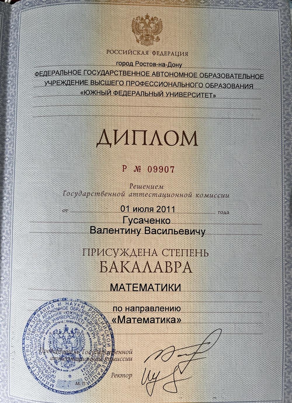 Диплом бакалавра
мехмат ЮФУ

01.06.2011 г.

