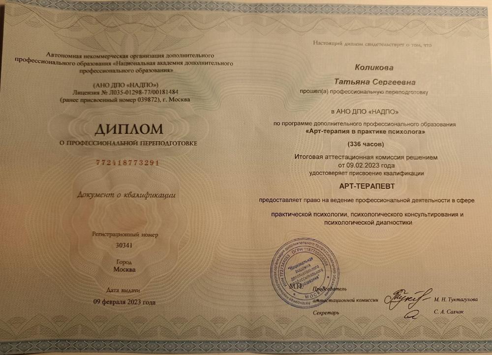 Диплом АНО ДПО НАДПО Арт-терапевт 2023