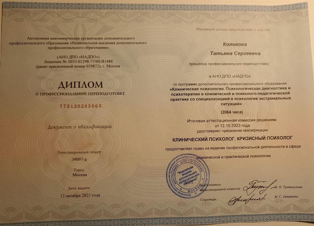 Диплом АНО ДПО НАДПО Клинический психолог. Кризисный психолог 2022-2023
