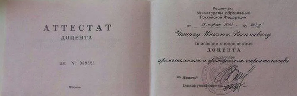 Аттестат доцента