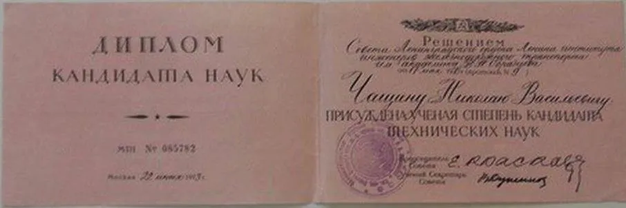 Диплом кандидата технических наук