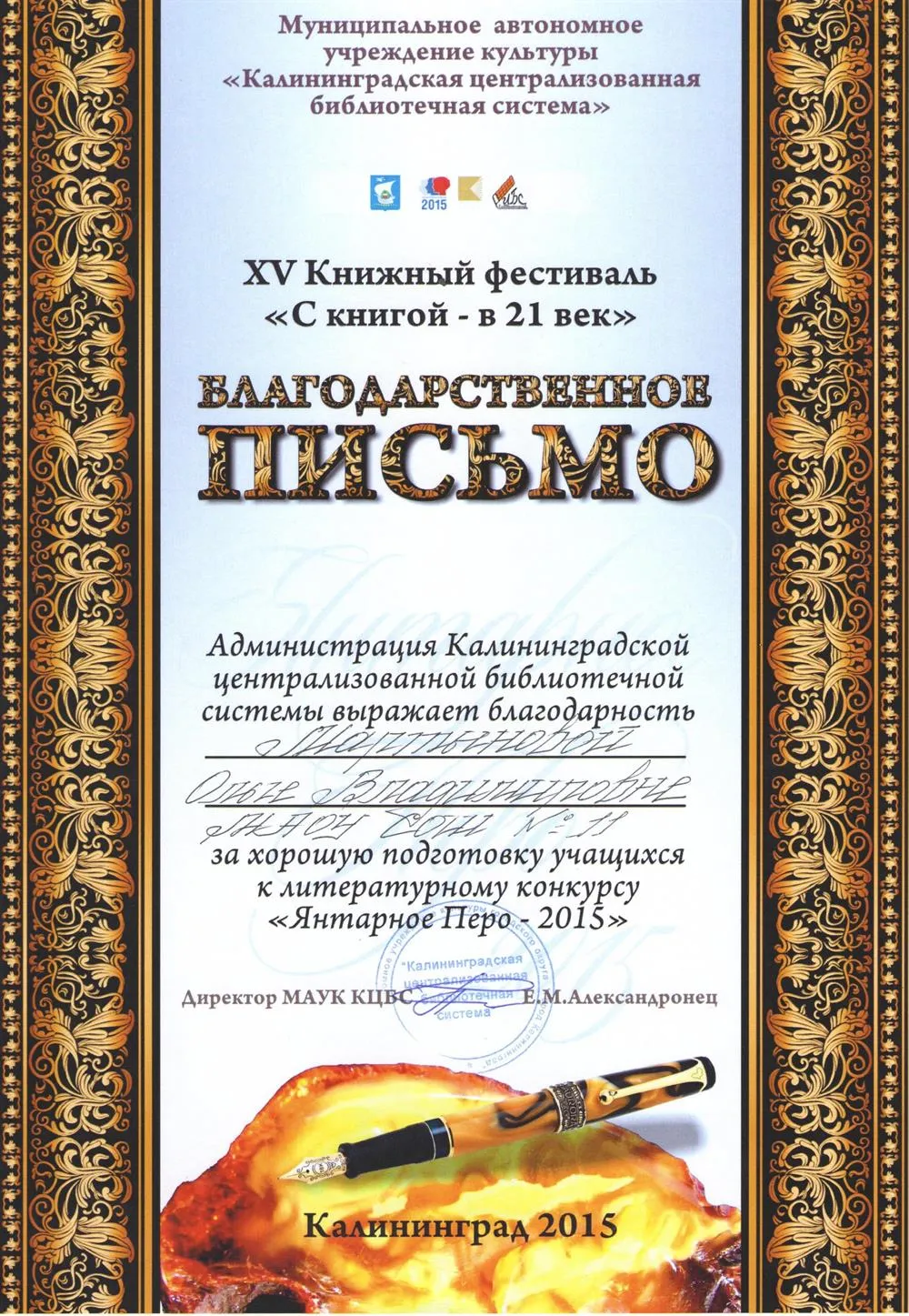 Благодарственное письмо