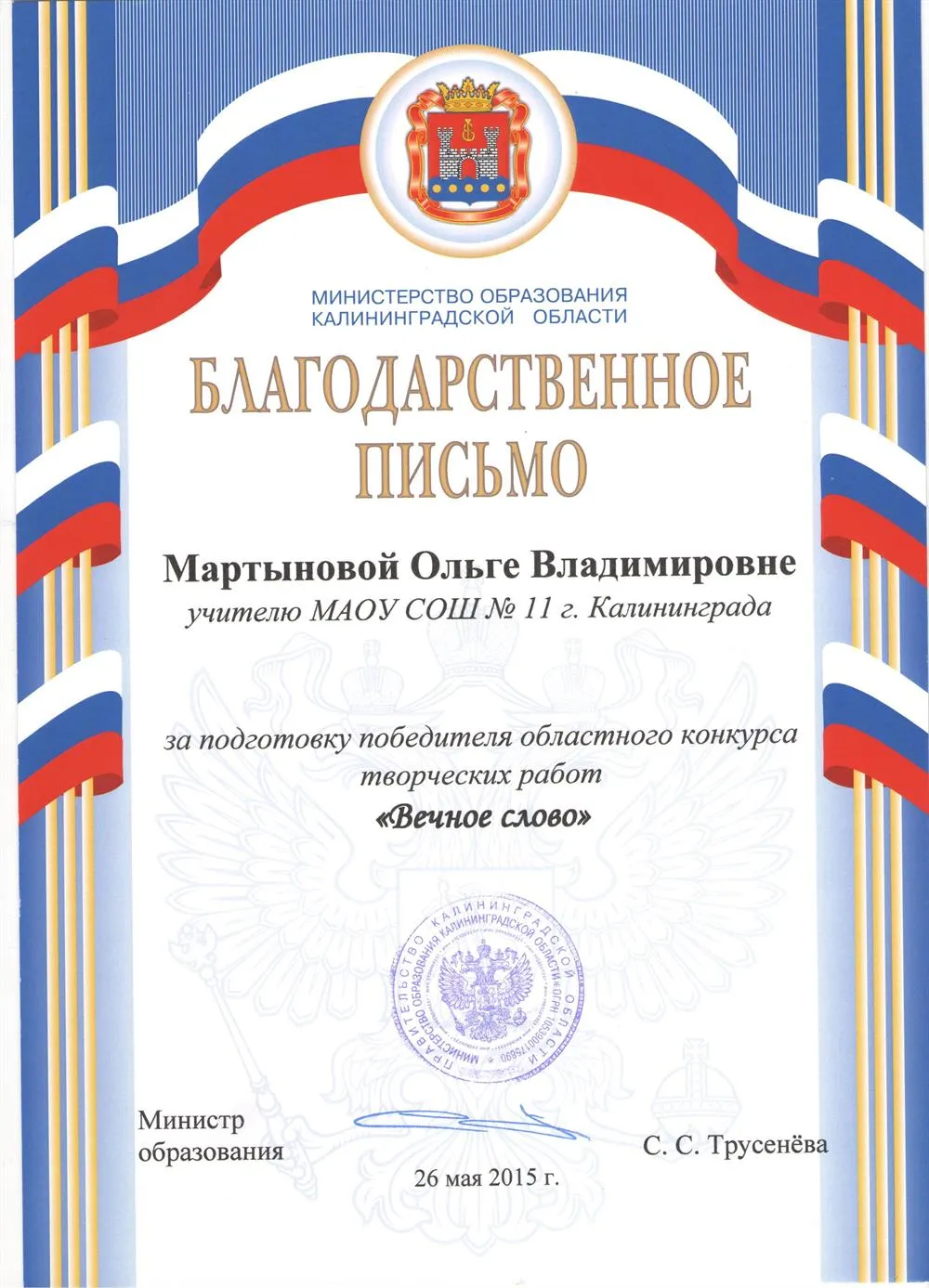 Благодарственное письмо