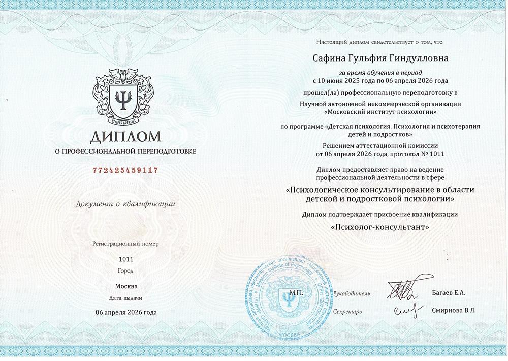 Диплом о профессиональной переподготовке по программе "Детская психология"