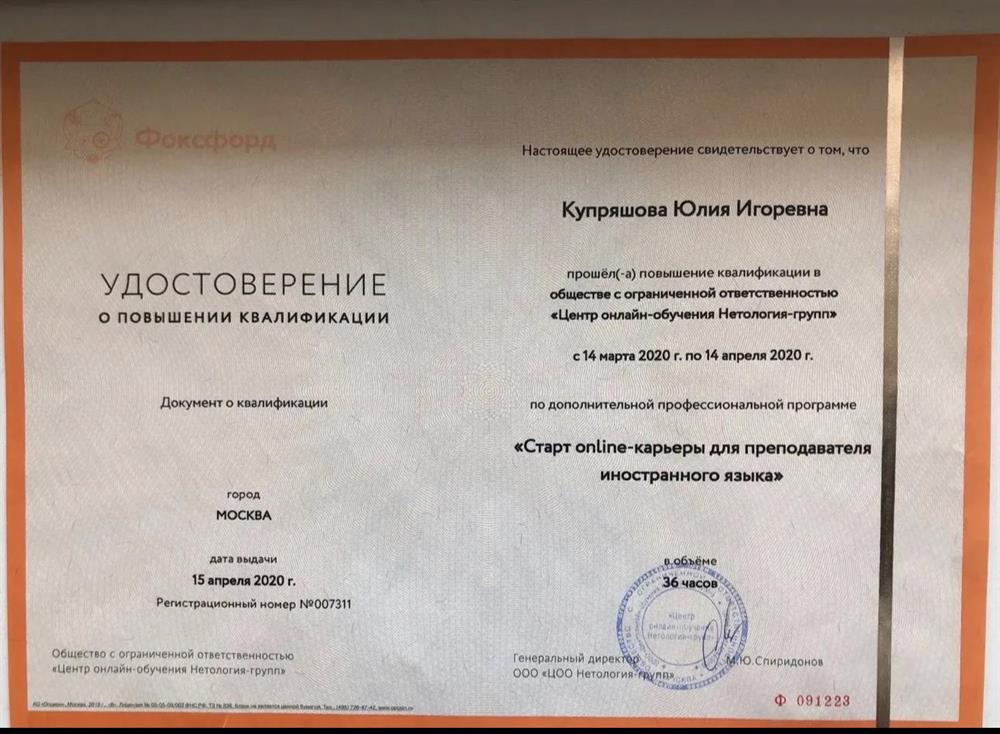 Удостоверение (Повышение квалификации. Преподавание онлайн) 