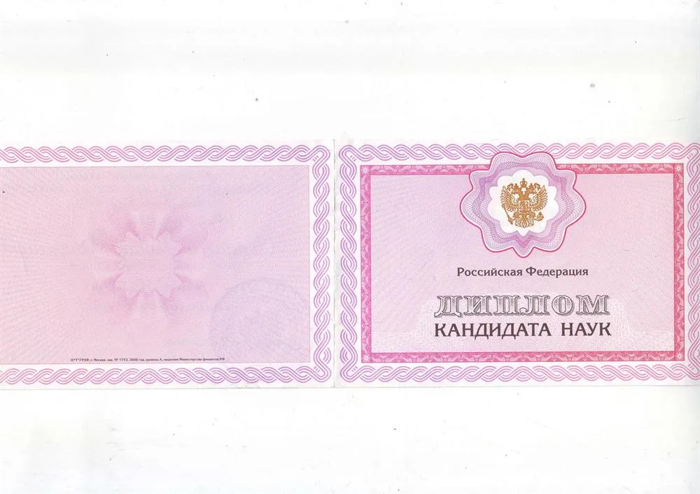 Диплом Кандидата филологических наук