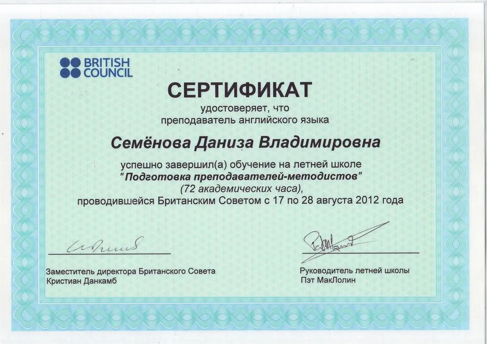 Сертификат методиста по преподаванию английского языка от Британского Совета