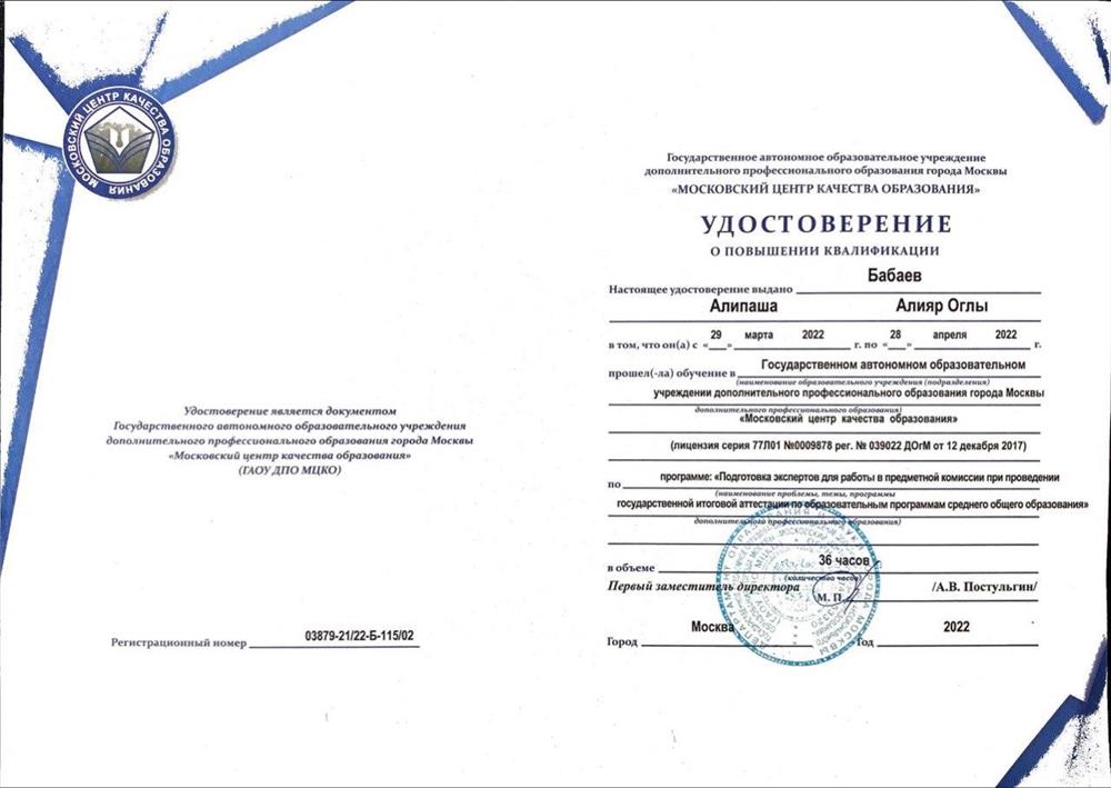 Удостоверение о повышении квалификации ГАОУ ДПО МЦКО по программе "Подготовка экспертов для работы в предметной комиссии при проведении государственной итоговой аттестации по образовательным программам среднего общего образования"
