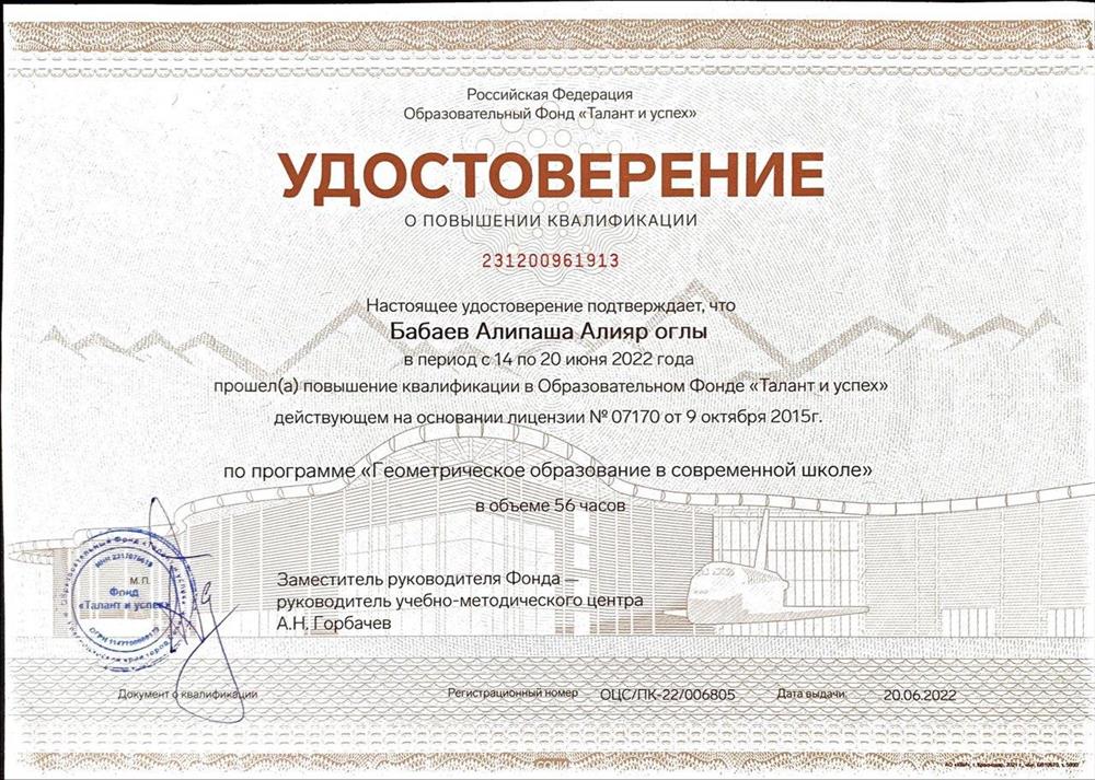 Удостоверение о повышении квалификации в Образовательном Фонде "Талант и успех" по программе "Геометрическое образование в современной школе"