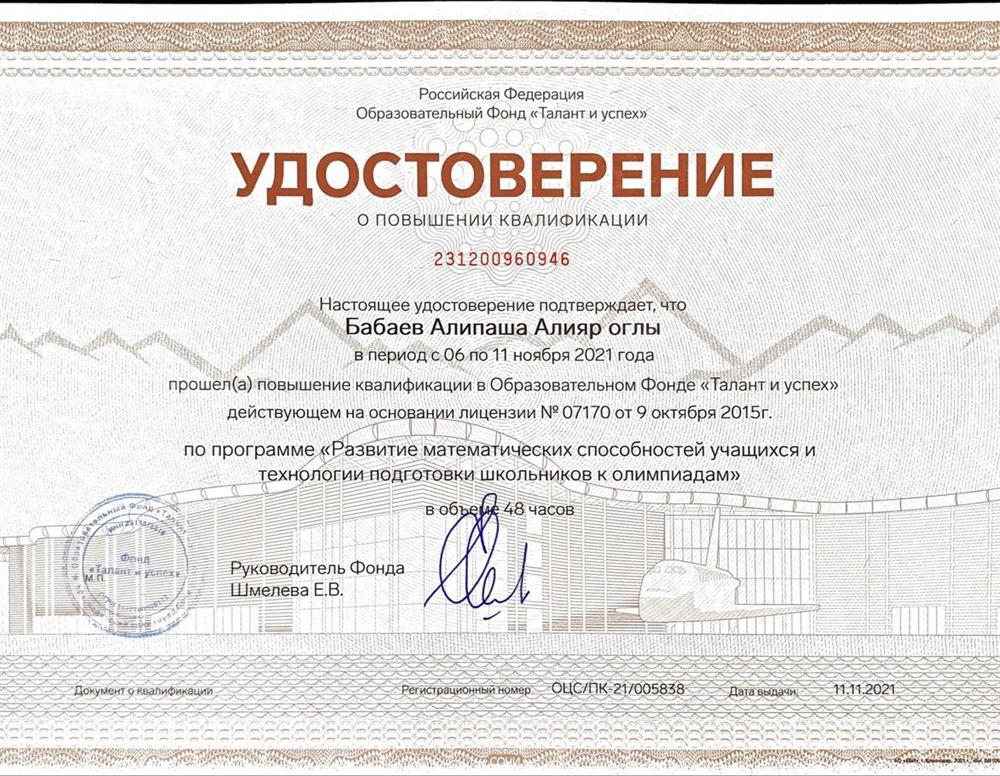 Удостоверение о повышении квалификации в Образовательном Фонде "Талант и успех" по программе "Развитие математических способностей учащихся и технологии подготовки школьников к олимпиадам"