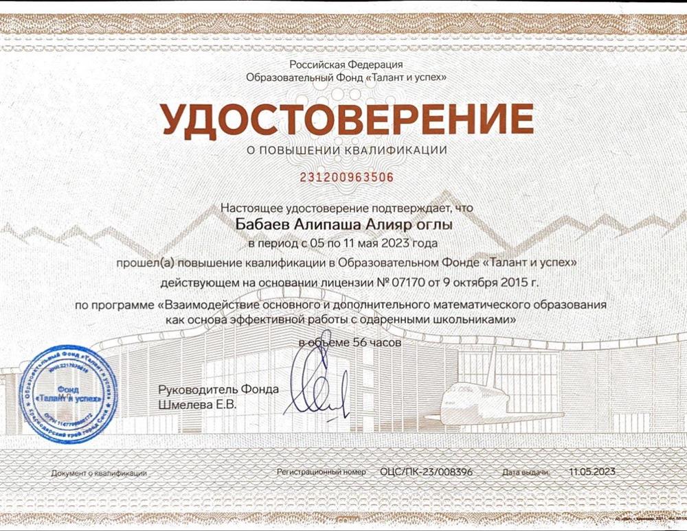 Удостоверение о повышении квалификации в Образовательном Фонде "Талант и успех" по программе "Взаимодействие основного и дополнительного математического образования как основа эффективной работы с одарёнными школьниками"