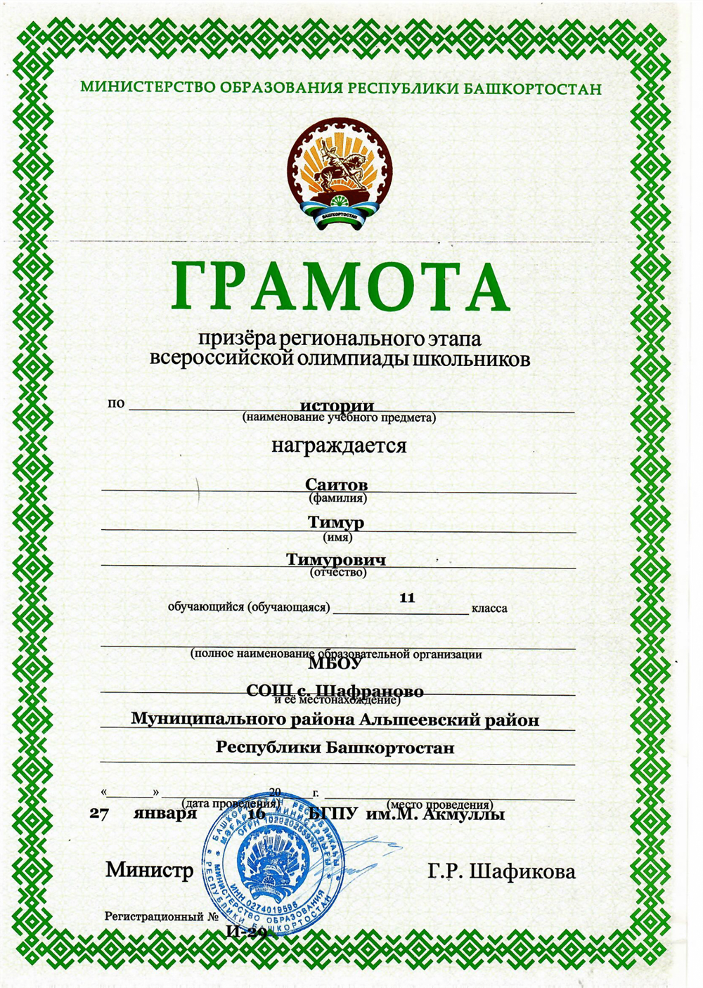 Диплом призёра регионального этапа ВСОШ по истории