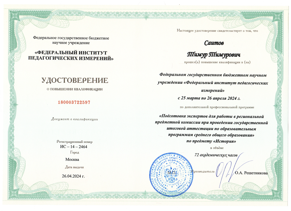 Удовлетворение о прохождении курсов ФИПИ для экспертов ЕГЭ по истории
