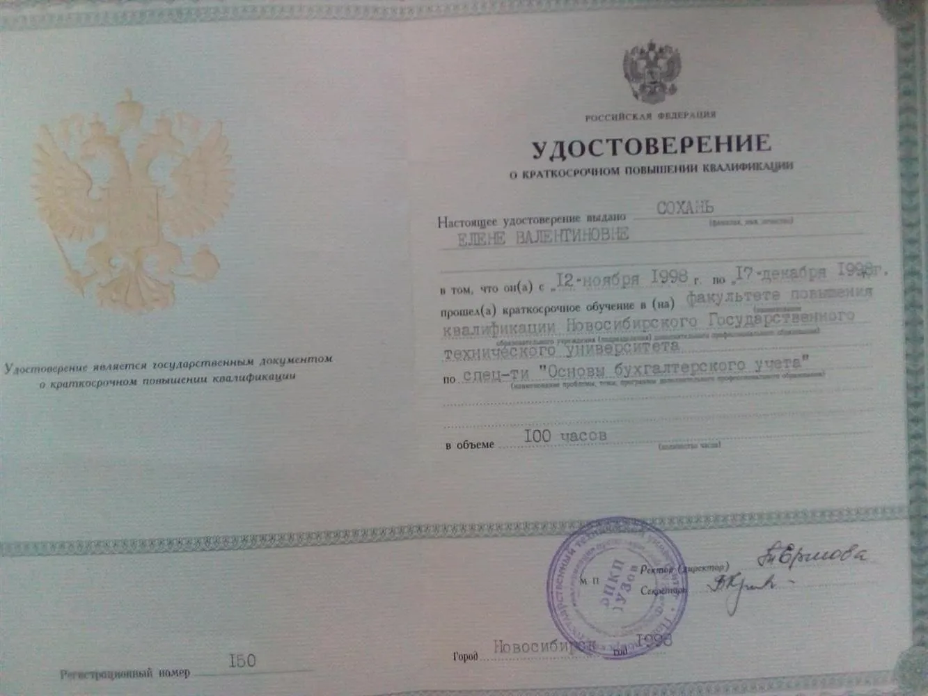 Удостоверение о повышении квалификации (дополнительное образование)