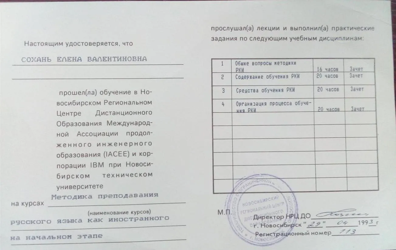 Сертификат об окончании курсов по методике преподавания русского языка как иностранного