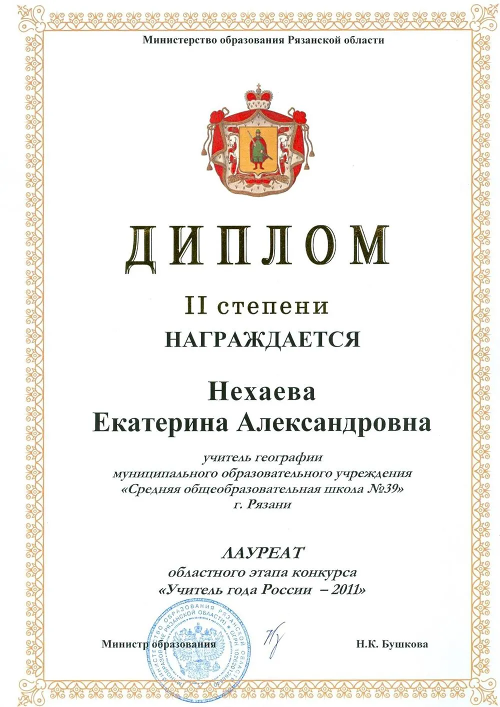 Учитель года  - 2011
