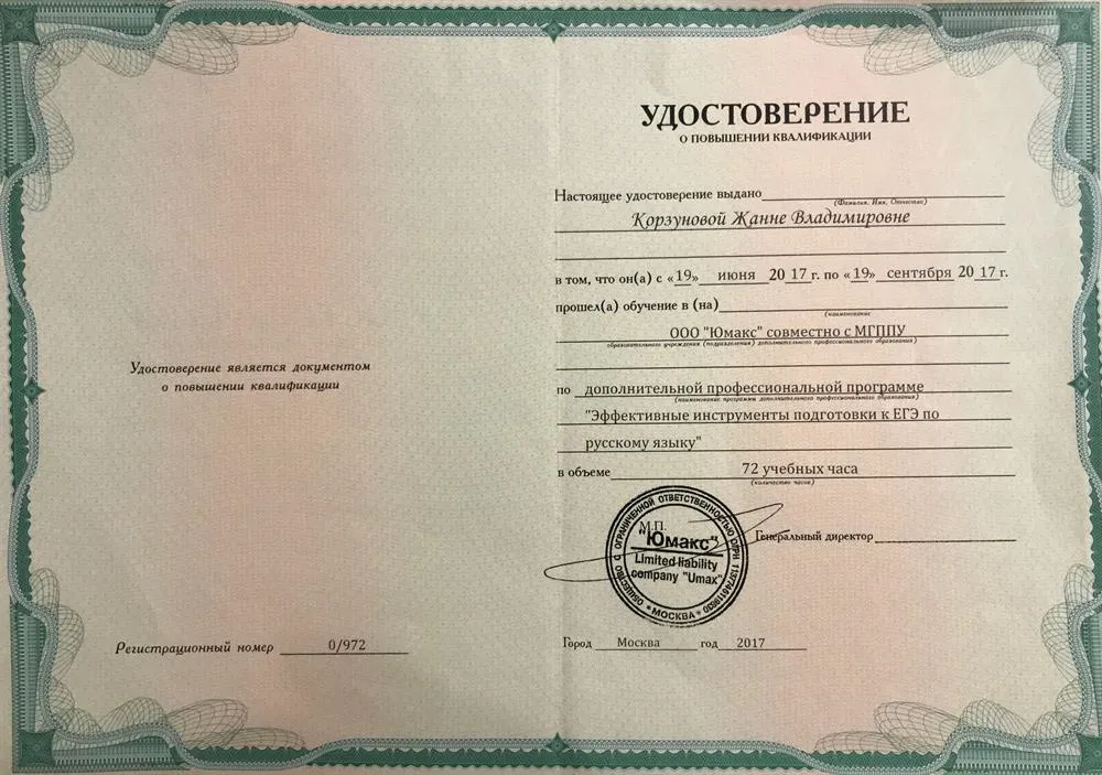 Удостоверение КПК по программе "Эффективные инструменты подготовки к ЕГЭ по русскому языку (Москва, 2018)