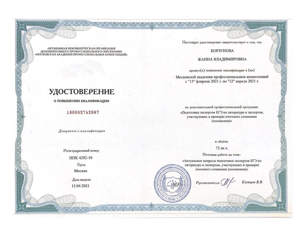 Удостоверение "Подготовка экспертов ЕГЭ по литературе и экспертов, участвующих в проверке итогового сочинения (изложения)"