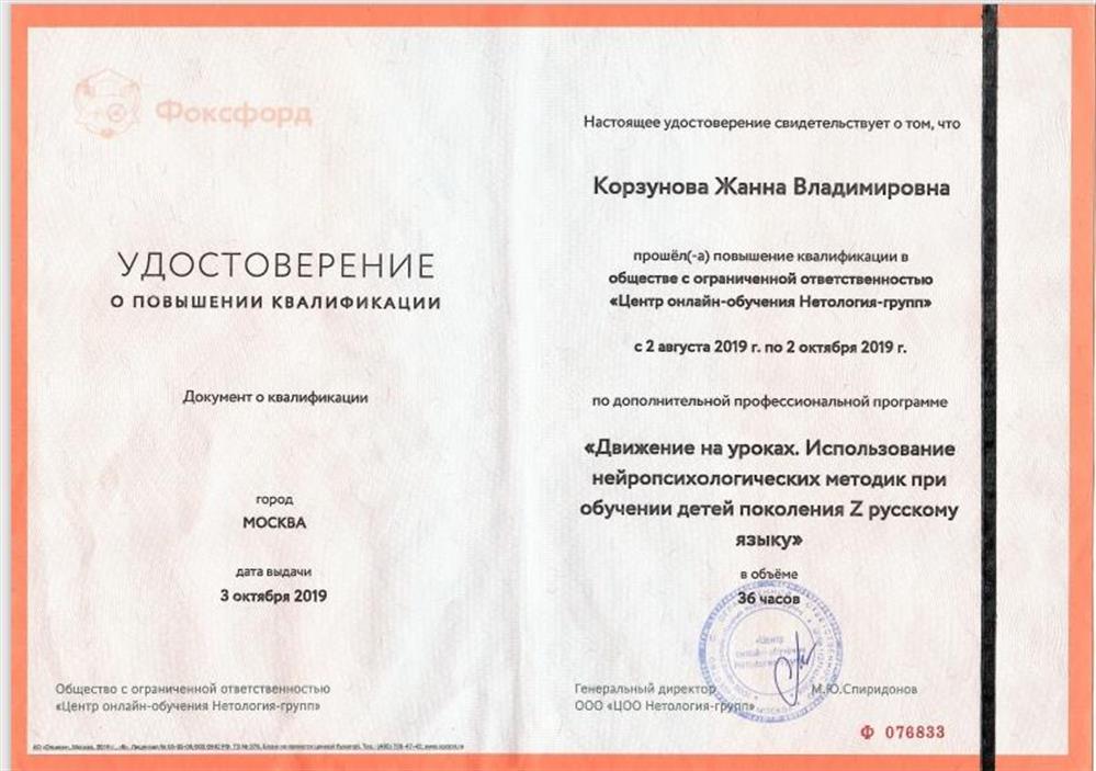 Удостоверение "Движение на уроках. Использование нейропсихологических методик при обучении детей русскому языку"