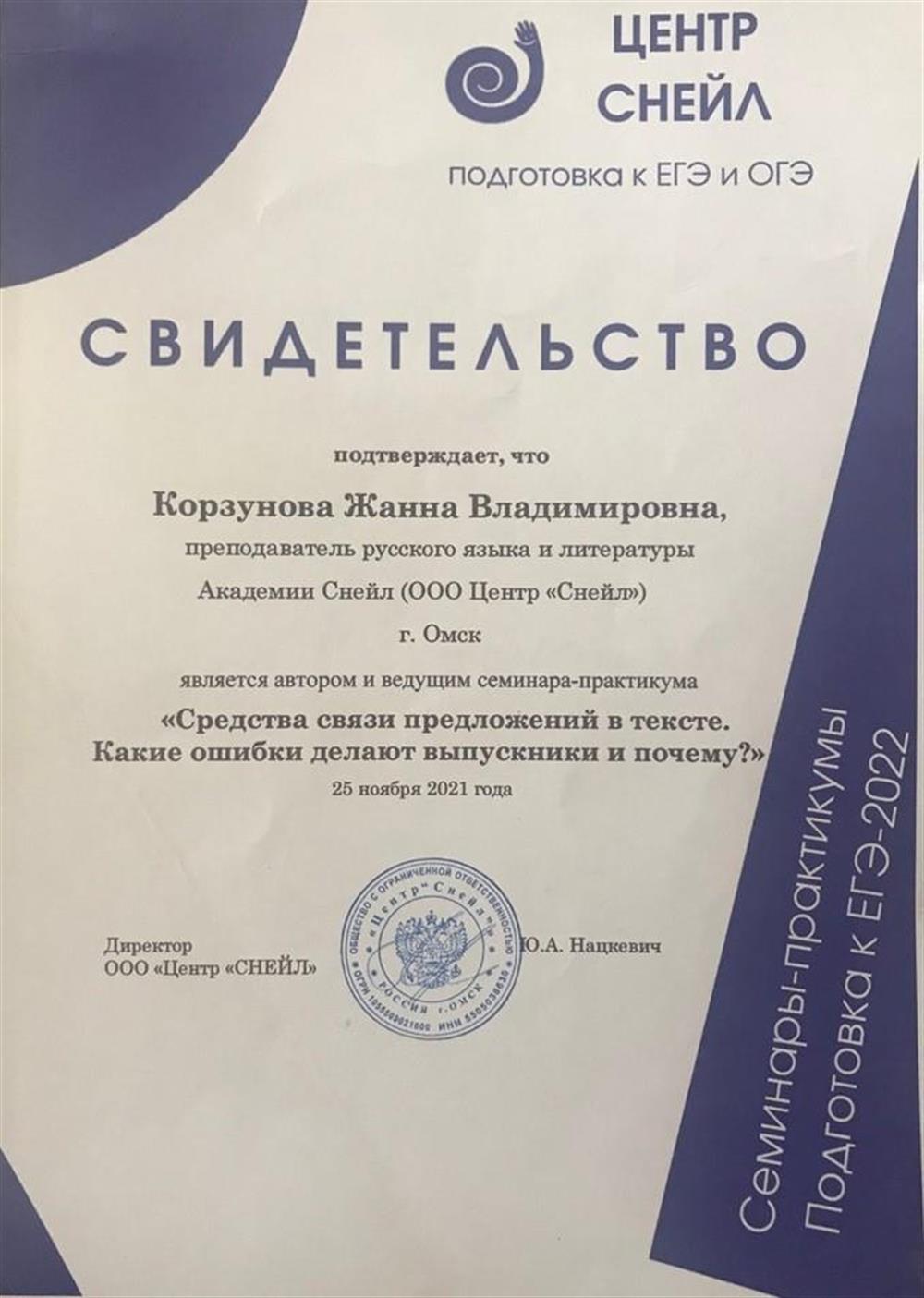 Автор семинара"Средства связи предложений в тексте. Какие ошибки делают выпускники и почему?"