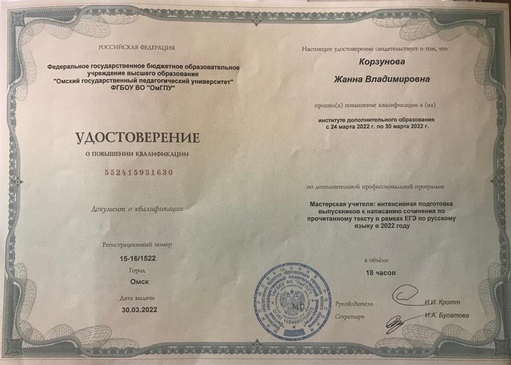 Удостоверение "Интенсивная подготовка выпускников к написанию сочинения по прочитанному тексту в рамках ЕГЭ по русскому языку"
