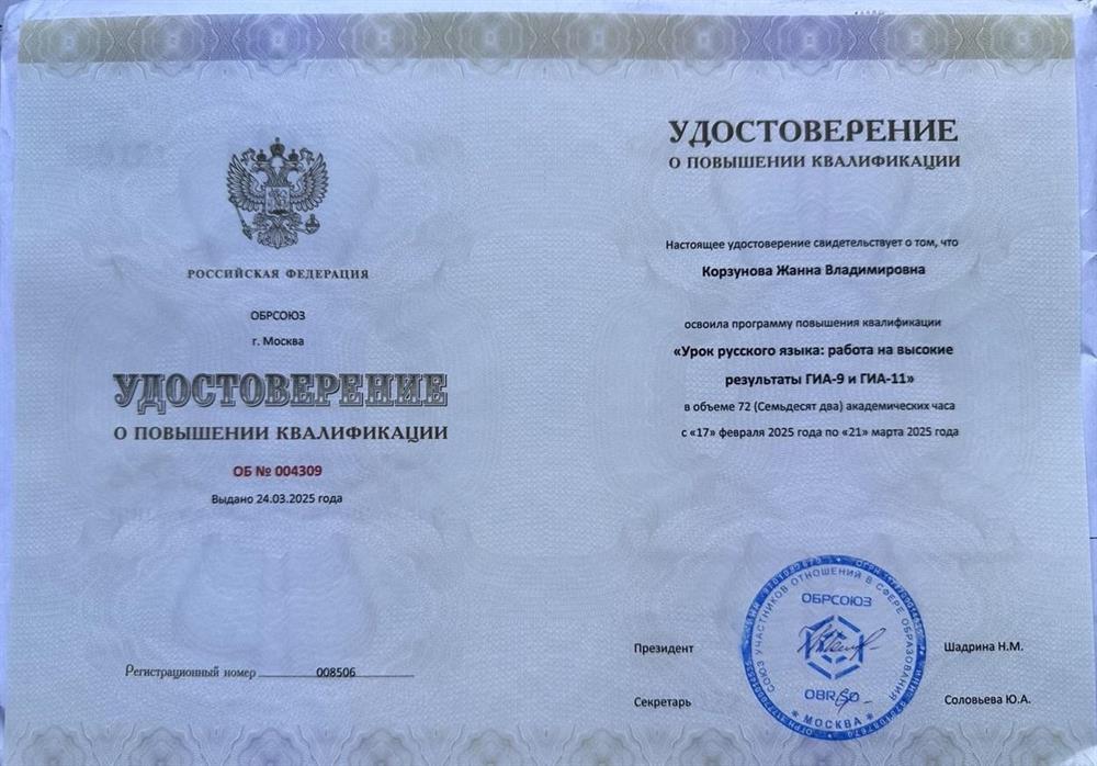 КПК по программа"Урок русского языка: работа на высокие результаты ГИА-9 и ГИА-11", 72 ч (Москва, 2025 г.)
