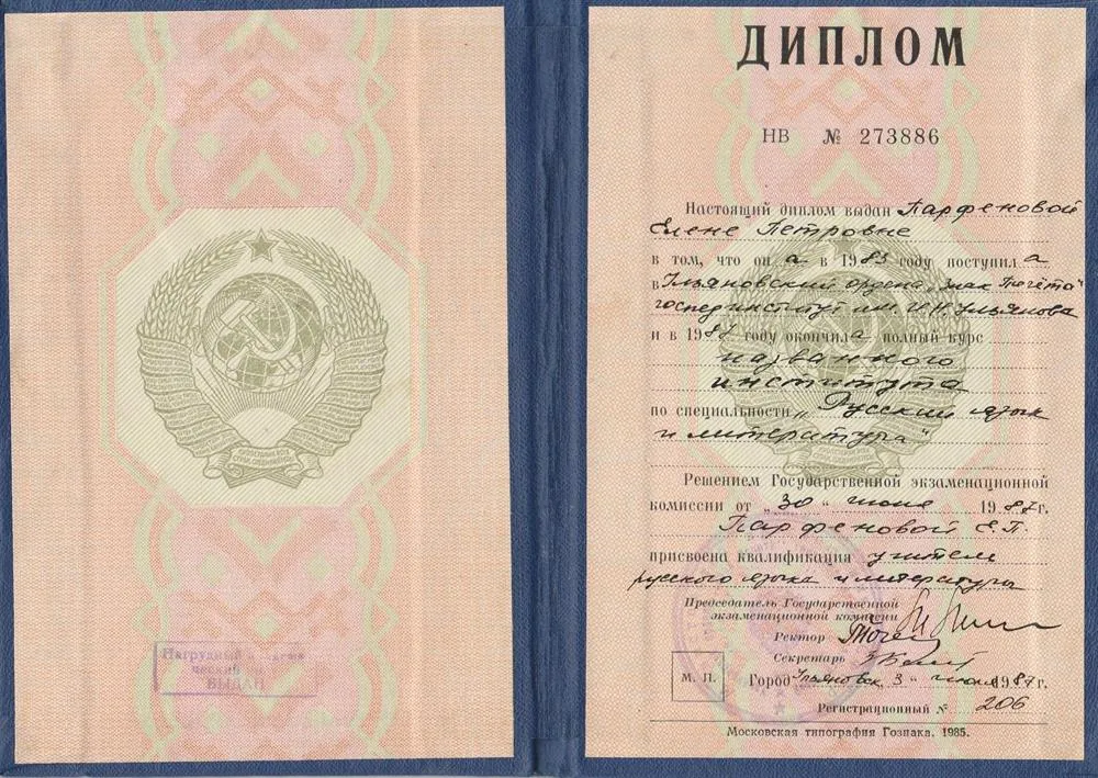 Диплом о высшем профессиональном образовании