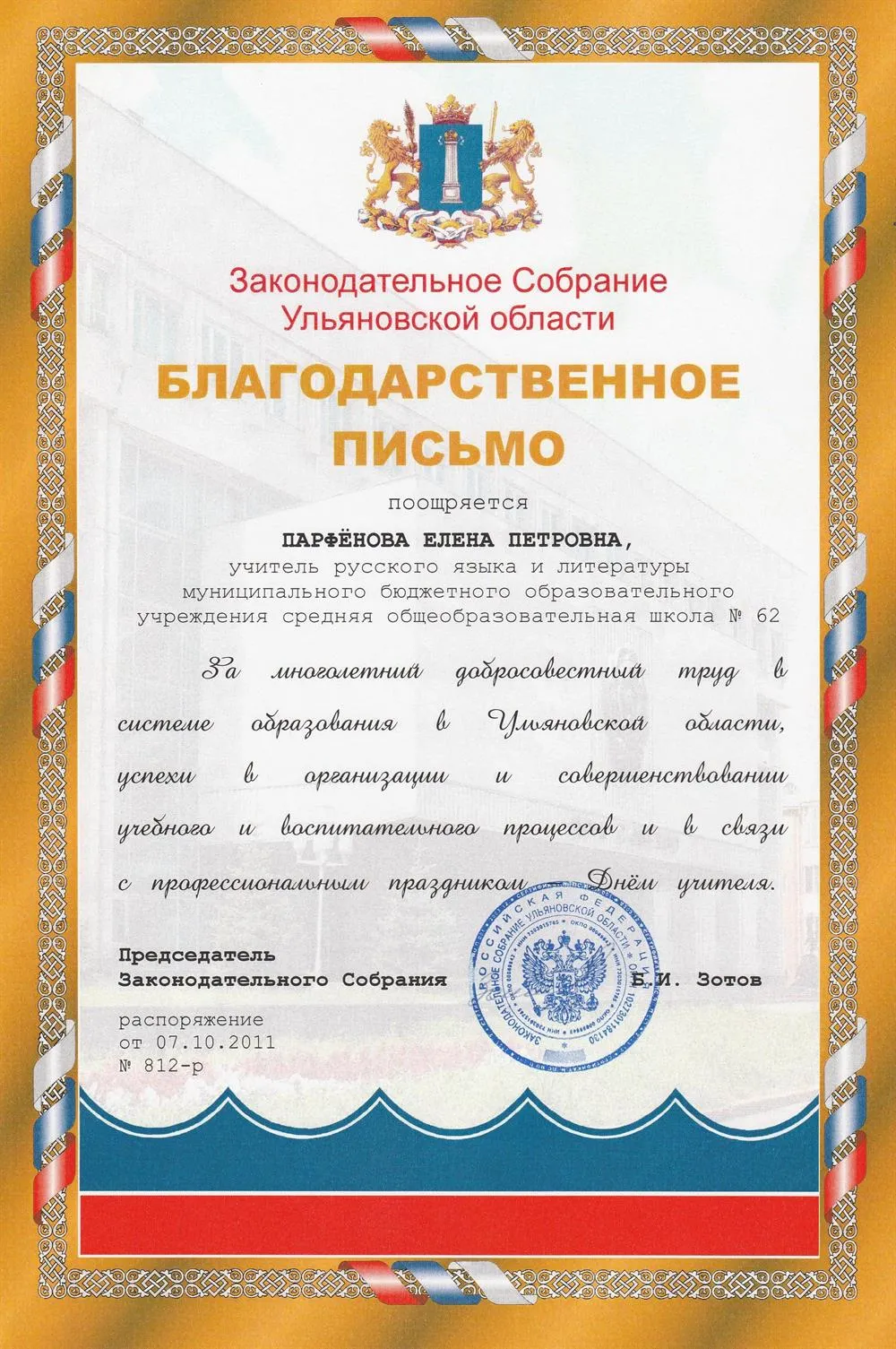 Благодарственное письмо