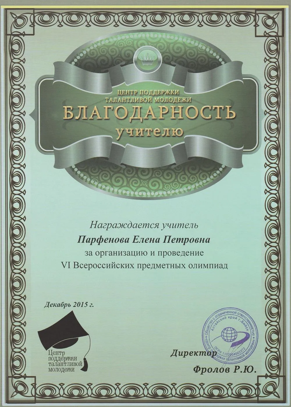 Благодарность за организацию и проведение Всероссийских предметных олимпиад