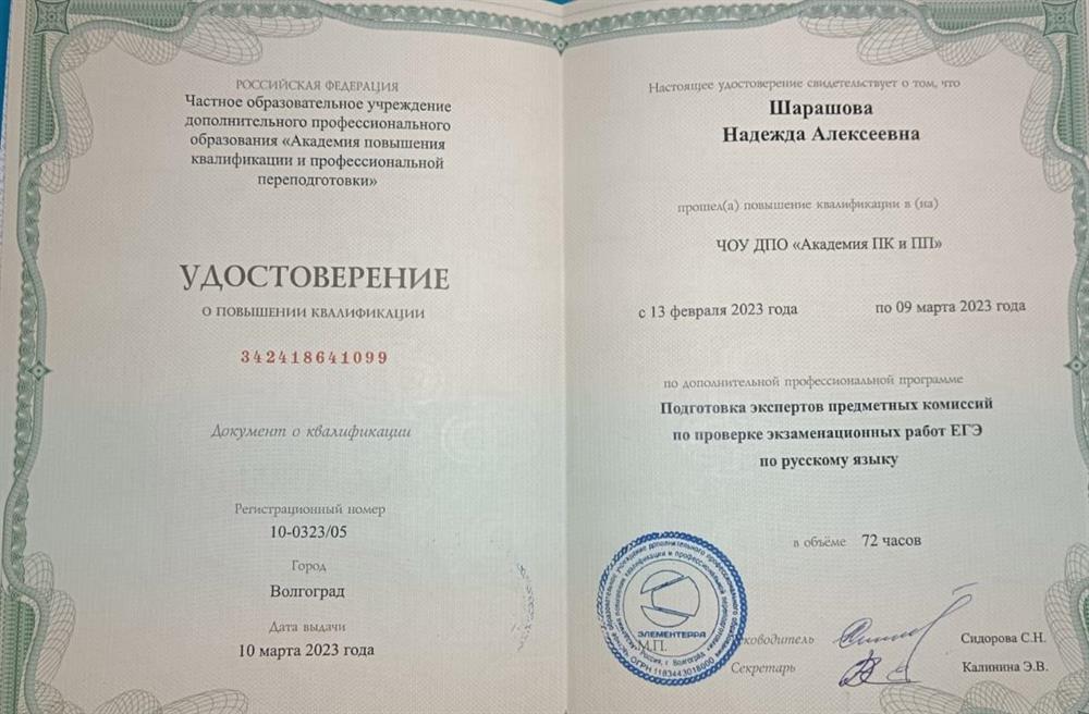 Удостоверение. Подготовка экспертов предметных комиссий по проверке экзаменационных работ ЕГЭ по русскому языку