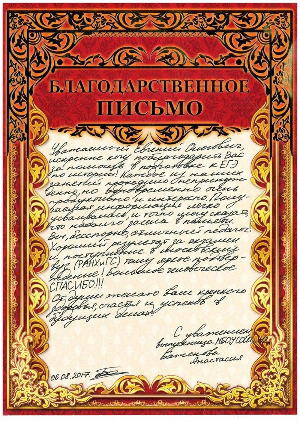 Благодарственное письмо