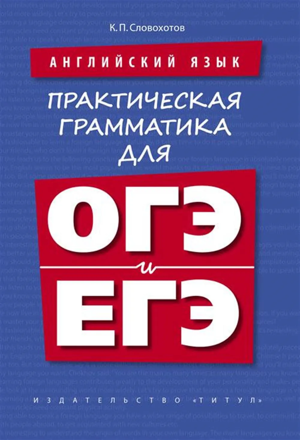 Практическая грамматика для ОГЭ и ЕГЭ, изд-во Титул, 2017