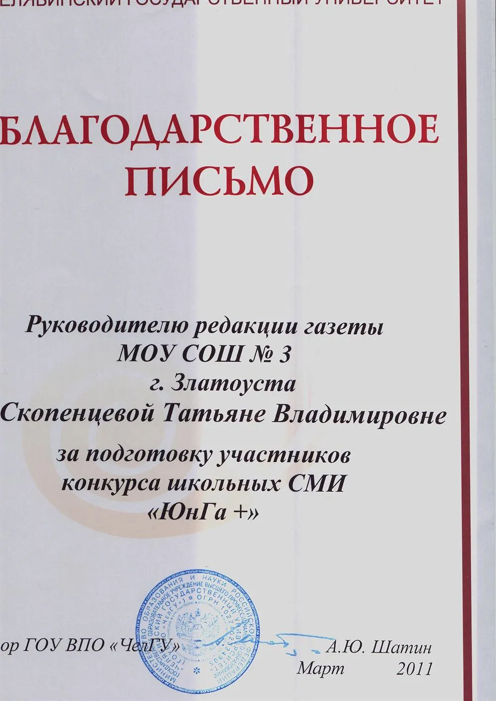 Благодарственное письмо