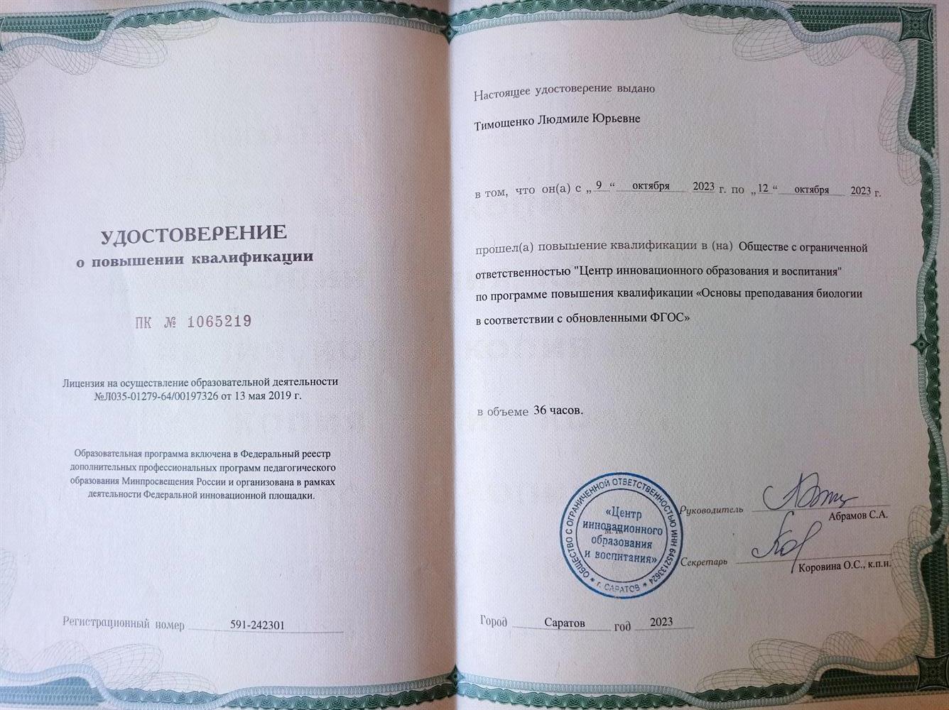 Удостоверение о повышении квалификации 
