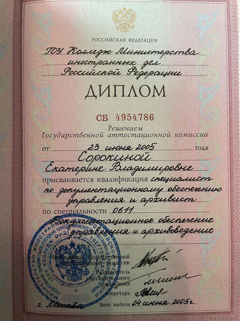 Диплом ГОУ Колледж Министерства иностранных дел РФ 