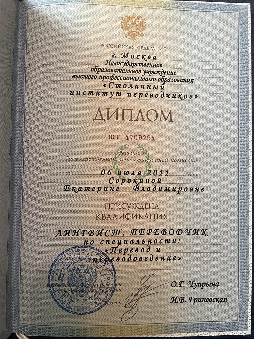 Диплом Лингвист, переводчик 